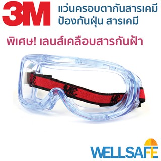 ตัวแทนจำหน่าย! แว่นครอบตานิรภัย กันสารเคมี ลดฝ้า 3M รุ่น 1623AF chemical resistance google