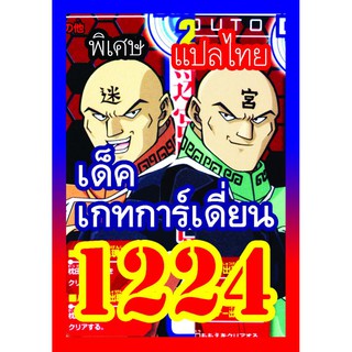 1224 เกทการ์เดี้ยน การ์ดยูกิภาษาไทย