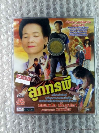 vcd ทองแปน พันบุปผา เรื่อง ลูกทรพี vcd aaa