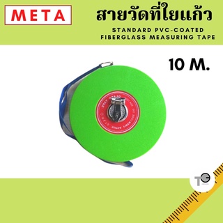 Meta สายวัดที่ใยแก้ว 10 M. เมต้า