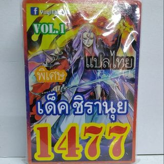 การ์ดยูกิ 1477 เด็คชิรานุย vol.1