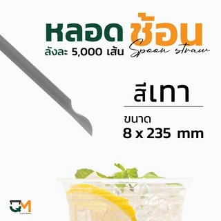 หลอดพลาสติก หลอดช้อน 8 มิล ห่อฟิล์มใส บรรจุ 5,000 เส้น