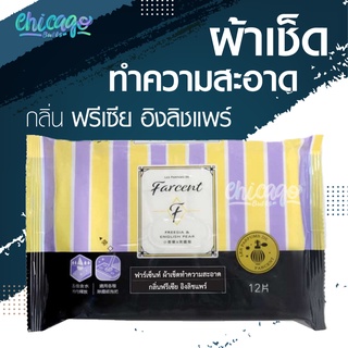 รีฟิลไม้ม็อบผ้าเปียกอเนกประสงค์ ไฟฟ้าสถิตย์ [ Farcent ] ยับยั้งเชื้อโรคแบคทีเรีย 99% - กลิ่นฟรีเซีย อิงลิชแพร์ - แบบชื้น