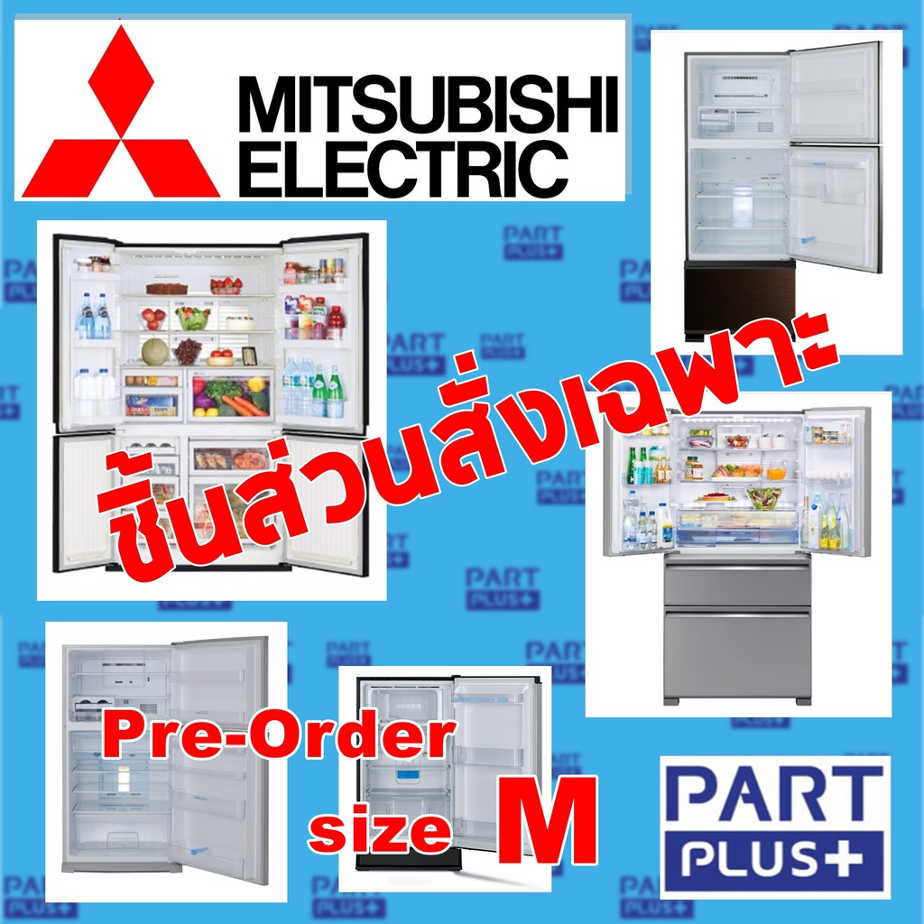 Mitsubishi (ของแท้) ชิ้นส่วนสั่งเฉพาะ ตู้เย็นมิตซูบิชิ 1-4ประตู ทุกรุ่น (Pre-Order size M)