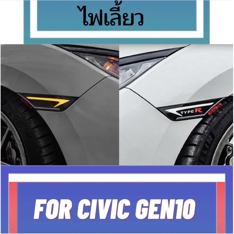 ไฟเลี้ยว สำหรับ CIVIC FC/FK แบบ LED รับประกัน 1 ปี ปลั๊กตรงรุ่น