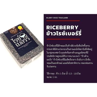 ข้าวไรซ์เบอร์รี่ ตรา Glory Rice ขนาด 1 กิโลกรัม