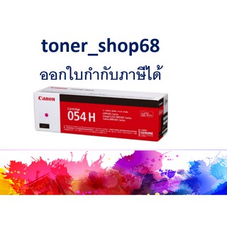 Canon Cartridge-054H M ตลับหมึกโทนเนอร์ สีม่วงแดง ของแท้