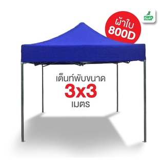 เต็นท์พับ 3x3 ผ้าใบหนา 800D และผ้ายูวีแท้  เต็นท์พับราคาถูก เต็นท์ขายของ เต็นท์กันแดด มีทั้งสีพื้นและสีสลับ