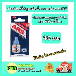 PNR.mart_[1ชิ้น] ARS อาท ผลิตภัณฑ์ไล่ยุงไร้กลิ่น ไร้ควัน ชนิดน้ำแบบเติม รุ่นพี60 กำจัดยุง แมลง กันยัง ที่ไล่ยุง