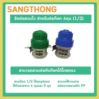 ส่งด่วน!! ข้อต่อสวมไวสำหรับสายยางขนาด 1/2 (4หุน)