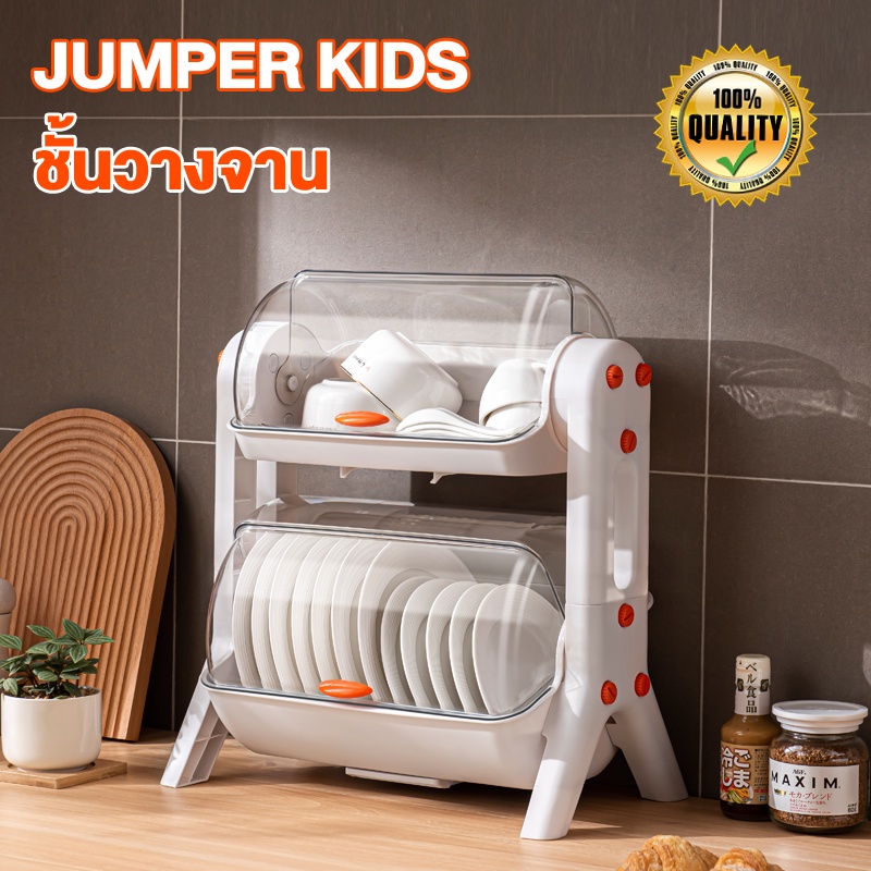 Jumper Kids ชั้นวางจาน 1-2 ชั้น สำหรับคว่ำจานมีฝาปิด  พร้อมถาดรองน้ำ สำหรับห้องครัว