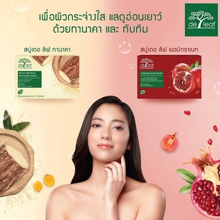 สบู่ เดอลีฟ De Leaf Thanaka และ Pomegranate ทานาคา และ ทับทิม มี 2 สูตร ขนาด 100 กรัม