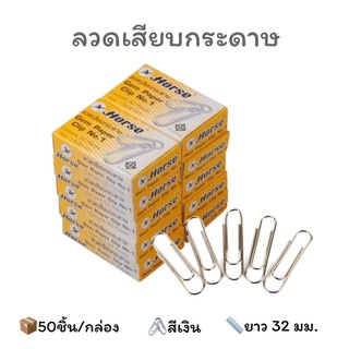 ลวดเสียบกระดาษ เบอร์ 1 ตราม้า (บรรจุ 50ตัว/กล่อง) ได้รับมาตราฐานจาก มอก.