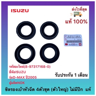 ซิลรองเบ้าหัวฉีด 4ตัวชุด (ตัวใหญ่) ไม่มีปีก แท้(8-97317168-0)ยี่ห้อISUZUรุ่นD-MAX ปี2005ผู้ผลิตNOK