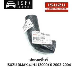 แท้💯ท่อยางเทอร์โบ อีซูซุ ดีแม็กซ์ 3.0 ISUZU TFR DMAX 3.0 4JH1 / 8979429560