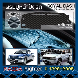 ROYAL DASH พรมปูหน้าปัดหนัง Fighter ปี 1998-2005 | มาสด้า ไฟเตอร์ MAZDA พรมคอนโซลหน้ารถยนต์ ลายไดมอนด์ Dashboard Cover |