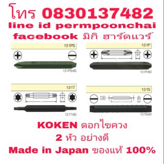 KOKEN ดอกไขควง อย่างดี Made in Japan ของแท้ 100%