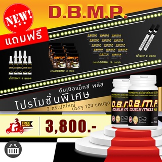 DBMP ดีบีเอ็มพี ( ดับเบิ้ลแม็กพลัส ) 2 กระปุกใหญ่ ฟรีค่าส่ง ของแถมเต็มกล่อง