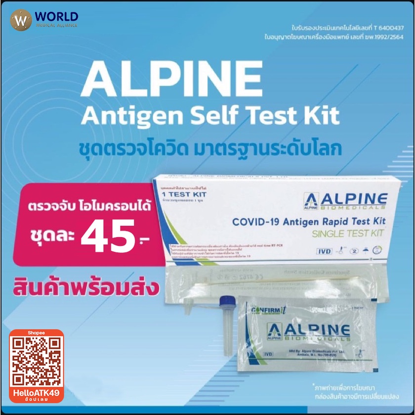 ALPINE Antigen Self Test Kit (ATK ชุดตรวจโควิด-19 แบบ 1 เทส)