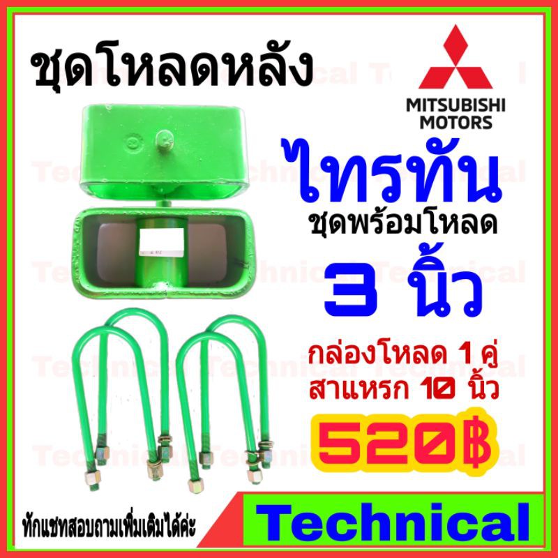 AMNA385ลด15% ชุดโหลดหลังไทรทัน 3นิ้ว ชุดโหลดหลัง Mitsubishi กล่องโหลด เหล็กโหลด โหลดหลังเตี้ย ชุดโหลดหลังเตี้ย