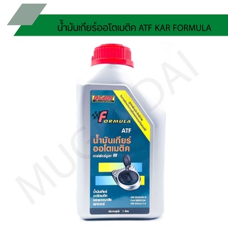 น้ำมันเกียร์ออโตเมติค ATF KAR FORMULA น้ำมันเกียร์ออโต้ คาร์ฟอร์มูล่าน้ำมันเกียร์และพวงมาลัยเพาเวอร์