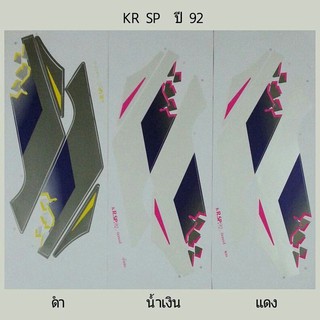 สติ๊กเกอร์ KR-SP ปี 1992 สติ้กเกอร์เกรดแท้ ทั้งคัน เคลือบเงาแท้ สีสด