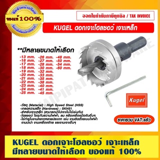 KUGEL ดอกเจาะโฮลซอว์ เจาะเหล็ก มีหลายขนาดให้เลือก ของแท้ 100% ราคารวม VAT แล้ว