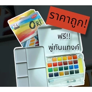 (แจกโค้ด20%กรอก INC284DG ช่องโค้ดช้อปปี้) สีน้ำก้อนori ของแท้✔️สีน้ำตลับ💯 สีน้ำก้อน สีน้ำโอริ 12/18/24/36/48สี