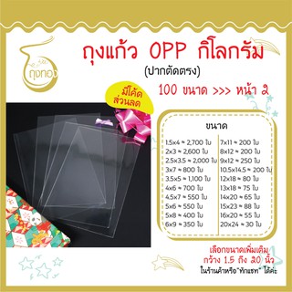 ถุงแก้ว OPP 1 กิโลกรัม มีเป็น 100 ขนาด  ปากตัดตรง  หนา 40-50…