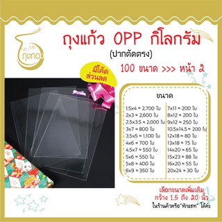 ถุงแก้ว OPP 1 กิโลกรัม มีเป็น 100 ขนาด  ปากตัดตรง  หนา 40-50 ไมครอน ใส่สินค้าได้หลากหลาย