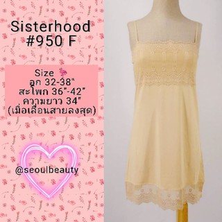 (3สี)⚡950F sisterhood​ ชุดซับใน กันโป๊ ผ้านิ่มลื่นใส่สบาย