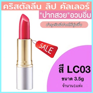 ลิปสติกGiffarineคริสตัลลีน ลิปคัลเลอร์(สูตรใหม่ชนิดแท่ง)สีLC03เรียวปากสวยเรียบเนียน/1ชิ้น/รหัส12223/บรรจุ3.5กรัม🌷YukL