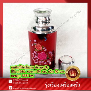 กระติกน้ำร้อนโบราณ ย้อนยุค 3p ยี่ห้อ : B&amp;L ขนาด : 34 cm. กว้าง 10 cm. ความจุ : 1.36 ลิตร