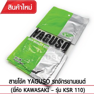 สายโช้ค YAGUSO รถจักรยานยนต์ (ยี่ห้อ KAWASAKI– รุ่น KSR 110)