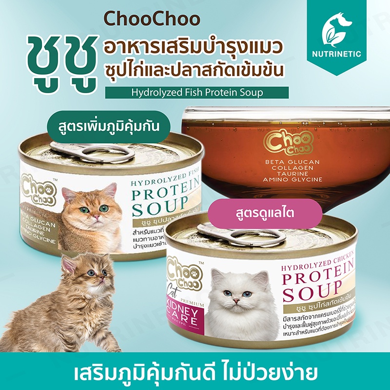 ChooChoo ชูชู อาหารเสริมซุปไก่/ปลาสกัดเข้มข้น บำรุงแมว สูตรเพิ่มภูมิต้านทาน และสูตรดูแลไต ขนาด80กรัม