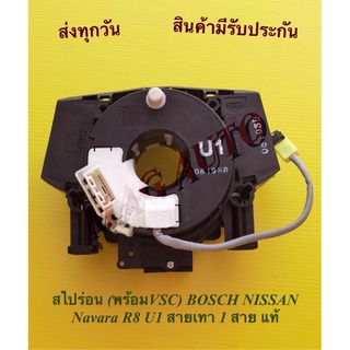 สไปร่อน (พร้อมVSC) BOSCH NISSAN Navara R8 U1 สายเทา 1 สาย แท้