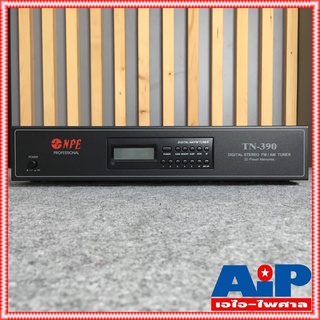 NPE TN-390 จูนเนอร์รับสัญญาณวิทยุ จูนเนอร์ จูนเนอร์NPE TN 390 TN390 TUNER เครื่องรับสัญญาณวิทยุ เอไอ-ไพศาล