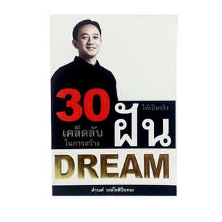 30 เคล็ดลับในการสร้างฝันให้เป็นจริง หนังสือ ความคิด กำลังใจ พัฒนาตนเอง หนังสือ [คุ้มอักษรไทย]