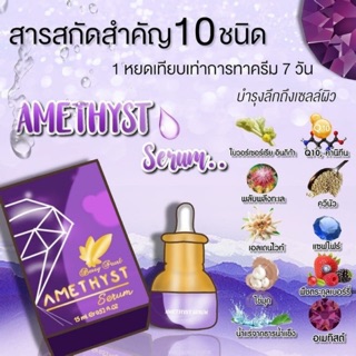 เซรั่มอเมทิสต์ AMETHYST SERUM ขนาด 15 ml.