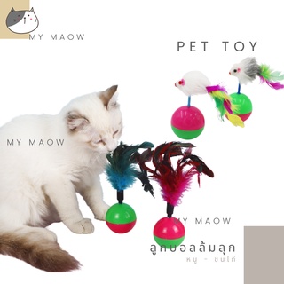 MM CAT // ของเล่นแมว ลูกบอลล้มลุก ของเล่นสัตว์เลี้ยง ลูกบอลล่อแมว