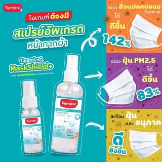 Tigerplast MaskShield+ ไทเกอร์พล๊าสแมสก์ชีลด์พลัส สเปรย์เพิ่มประสิทธิภาพหน้ากากผ้า 100 ml.