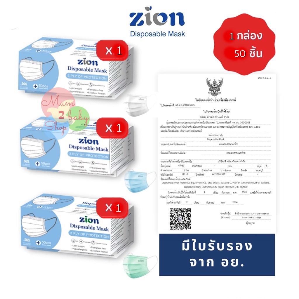 Zion Mask หน้ากากอนามัย แมส หนา3ชั้น รุ่น Disposable Mask (1กล่อง บรรจุ50ชิ้น)