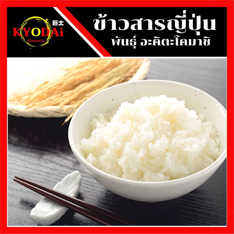 ข้าว ญี่ปุ่น พันธุ์ อะคิตะโคมาชิ 500กรัม พันธุ์ข้าวที่ร้านอาหารใช้มากที่สุด สำหรับอาหารทุกประเภท ข้าวสาร ข้าวสารญี่ปุ่น - รูปที่ 2
