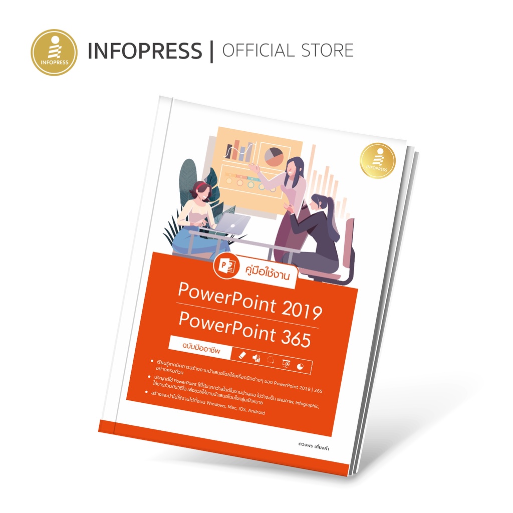 Infopress (อินโฟเพรส) หนังสือ คู่มือใช้งาน PowerPoint 2019|PowerPoint 365 ฉบับมืออาชีพ - 72608