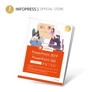 Infopress (อินโฟเพรส) หนังสือ คู่มือใช้งาน PowerPoint 2019|PowerPoint 365 ฉบับมืออาชีพ - 72608