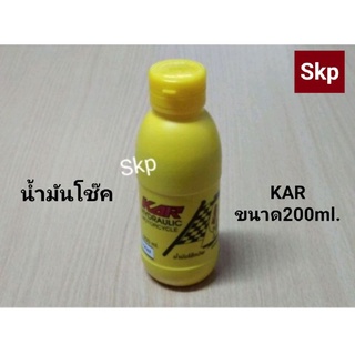 น้ำมันโช๊คอัพ KAR ขนาด200ml.คุณภาพสูง