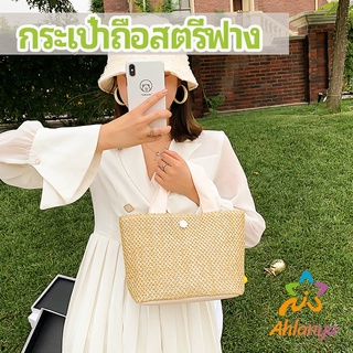 Ahlanya กระเป๋าถือ กระเป๋าสานสไตล์สาวญี่ปุ่น เเฟชั่น กระเป๋าถือสตรีฟาง handbag