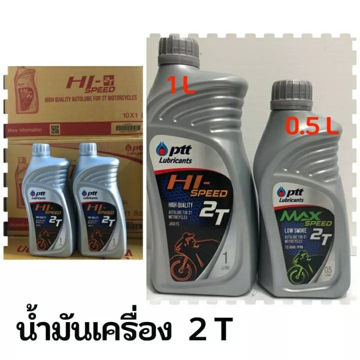 น้ำมันเครื่อง : PTT HI-SPEED 2T ขนาด 1 ลิตร,PTT MAX SPEED 2T ขนาด 0.5L