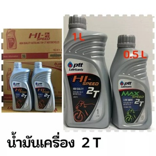 น้ำมันเครื่อง : PTT HI-SPEED 2T ขนาด 1 ลิตร,PTT MAX SPEED 2T ขนาด 0.5L