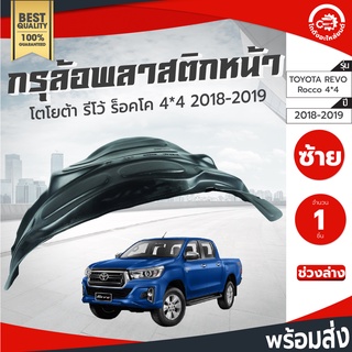 กรุล้อ พลาสติก โตโยต้า รีโว่ ร็อคโค่ ปี 15-18 ตัวสูง (ปิดเต็มล้อ) TOYOTA REVO ROCCO 15-18 4WD โกดังอะไหล่ยนต์